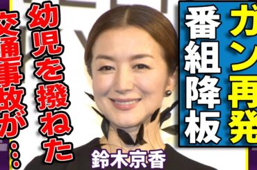 鈴木京香がガン再発で壮絶な病状...番組降板から始まった不幸の連鎖に涙...『王様のレストラン』で活躍した女優の身体を売った黒歴史が...幼児を撥ねた交通事故の全貌に驚愕...
