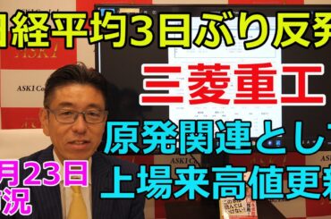 2025年5月23日【日経平均3日ぶり反発　三菱重工が原発関連としても買われ上場来高値更新！】（市況放送【毎日配信】）