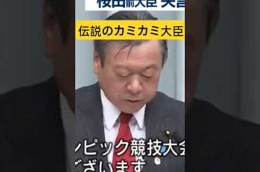 【桜田元大臣】#桜田大臣　#政治家