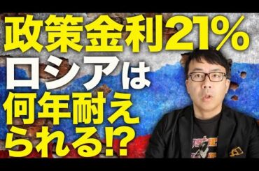 政策金利21％にロシアは何年耐えられる！？詐欺求人に騙されて前線送りになる人もそろそろ枯渇！？仮に現在のペースを維持できてもウクライナ全土制圧には１００年かかる！？│上念司チャンネル ニュースの虎側