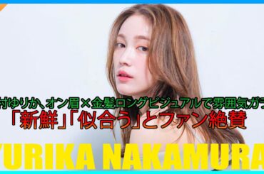 中村ゆりか、オン眉×金髪ロングビジュアルで雰囲気ガラリ「新鮮」「似合う」とファン絶賛