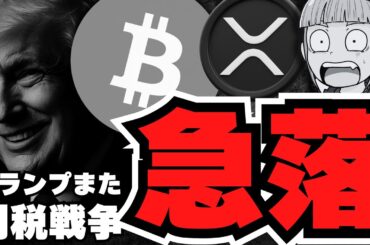 【急落】仮想通貨危機！トランプ関税戦争再び！ビットコイン10万ドル台へ／XRP強気パターン！どこまで上昇するか／Hyperliquidが強すぎる！