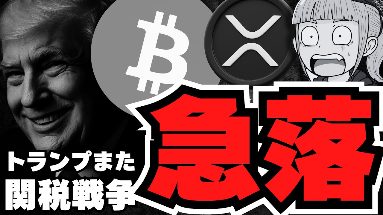 【急落】仮想通貨危機!トランプ関税戦争再び!ビットコイン10万ドル台へ/XRP強気パターン!どこまで上昇するか/Hyperliquidが強すぎる! 【急落】仮想通貨危機!トランプ関税戦争再び!ビットコイン10万ドル台へ/XRP強気パターン!どこまで上昇するか/Hyperliquidが強すぎる!