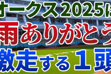オークス2025 追い切り後【買いの1頭】公開！桜花賞からオークスで激変する傾向は？休み明けを使われ、前進必至の１頭を発表！