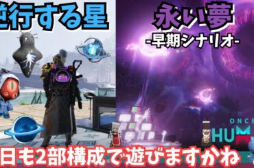 【ワンスヒューマン/ゲーム実況/ゲーム攻略】179　逆行デビ集めと、新シナリオ「永い夢」進めます【#OnceHuman】