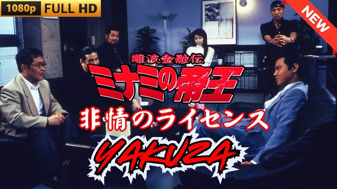 「ヤクザ映画」難波金融伝　ミナミの帝王　非情のライセンス 🎬 🎬 ヤクザ映画最新 🎬🇭 🔴 🇹🎬  FULL HD 2025