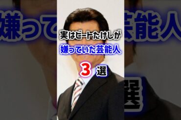 実はビートたけしが嫌っていた芸人3選　#雑学 #芸人 #芸能人 #ビートたけし
