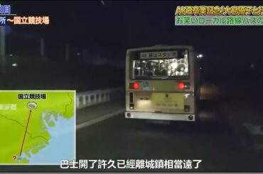 【めちゃ²イケてるッ ! 💝💝ⒽⓄⓉ 2025💝💝】AKB卒業記念 大島優子と行く お笑いローカル路線バスの旅PART 3 4