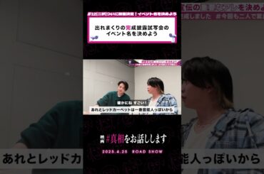 一番芸能人っぽいやつについて芸能人が話してます。 #真相をお話しします ##映画真相 #shorts #大森元貴 #菊池風磨 #切り抜き #天国