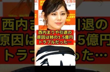 西内まりや引退の原因、姉の1.5億円トラブルだった…