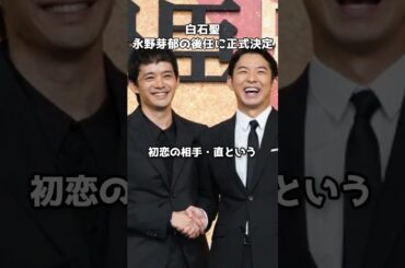 白石聖、『豊臣兄弟』で永野芽郁の後任に正式発表　#shorts #永野芽郁 #白石聖 #大河ドラマ #豊臣兄弟