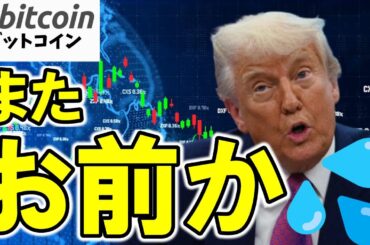 【仮想通貨 ビットコイン】またお前か！関税ショック再来？ BTCと株式市場が“政治リスク”に敏感すぎる理由（朝活配信1844日目 毎日相場をチェックするだけで勝率アップ）【暗号資産】