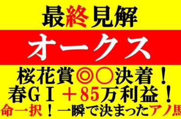 【オークス 最終見解 2025】桜花賞◎〇決着！春G1＋85万利益！本命は1択！一瞬で決まったアノ馬！