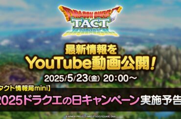 【タクト情報局mini】2025ドラクエの日キャンペーン実施予告！