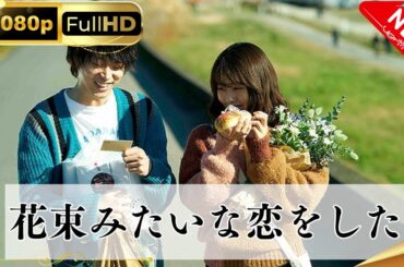 「日本ドラマ」--花束みたいな恋をした-- 日本の恋愛映画FHD
