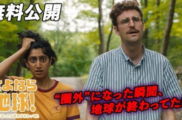 【🎥本編無料公開中🎥】サンダンス映画祭2020グランプリノミネート作品『さよなら地球！スマホを切ったら世界が終わってた』（字幕版）