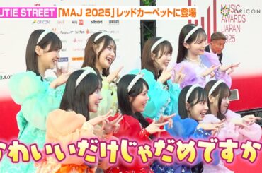 CUTIE STREET、「かわいいだけじゃだめですか？」披露で会場魅了！増田彩乃の誕生日をメンバーがキュートにお祝い　『MUSIC AWARDS JAPAN 2025』レッドカーペット