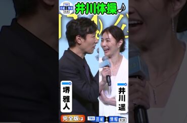 ＜期間限定公開＞【堺雅人】8年ぶりの主演映画で本格ラブストーリー初挑戦💕「お相手が井川遥さんだったので気兼ねなく」#shorts