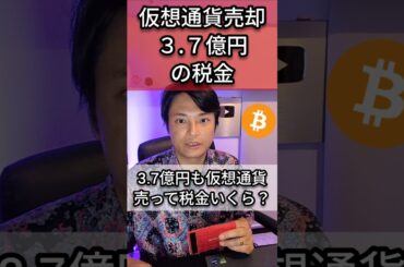 3.7億円の仮想通貨売った税金は？
