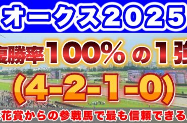 【オークス完全攻略】桜花賞組で最も信頼できる1頭と波乱を起こす穴馬を見抜け！