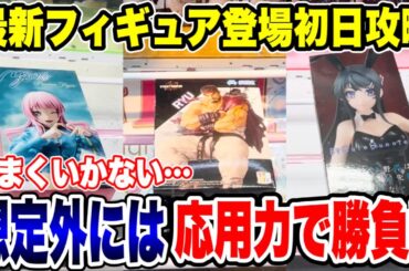 【クレーンゲーム】最新プライズフィギュア登場初日攻略！うまくいかない！？想定外には応用力で勝負！#橋渡し設定 #UFOキャッチャー  #クレーンゲーム