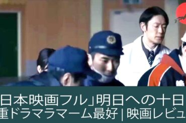 「日本映画フル」明日への十日 ✔️📀📽️ 慎重ドラマラマーム最好2025 FULL HD | 映画レビュー