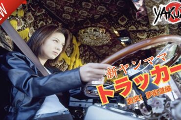 「ヤクザ映画」新ヤンママトラッカー けじめつけます✔️📀📽️サスペンスドラマ最新2025 FULL HD