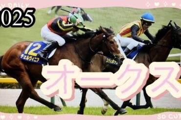 2025年5月21日🏇オークス🏇2009年結果の再来と考えています。皆さまの的中をお祈り致します。