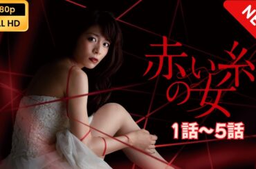 【日本のドラマ】 赤い糸の女 - 1話~5話 【フルムービー】 Full HD