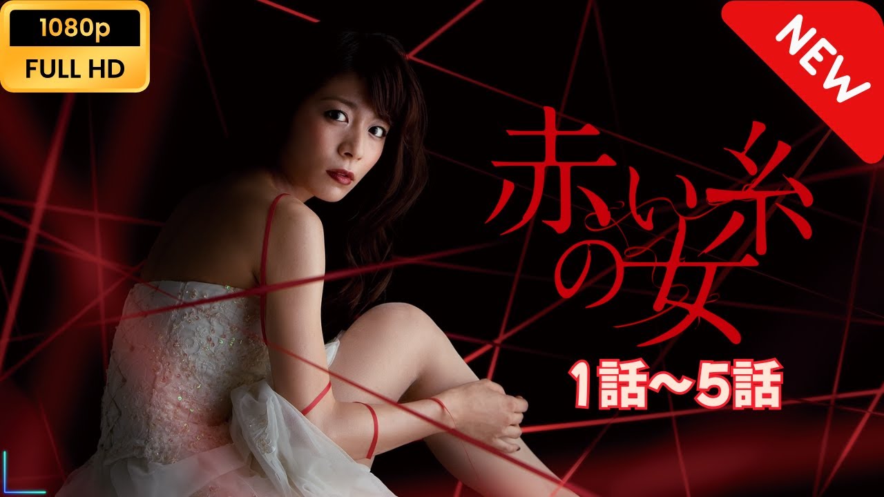 【日本のドラマ】 赤い糸の女 – 1話~5話 【フルムービー】 Full HD 【日本のドラマ】 赤い糸の女 - 1話~5話 【フルムービー】 Full HD