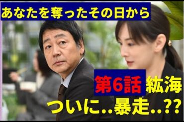 あなたを奪ったあの日から 6話 紘海ついに..暴走..? #ドラマ #あなたを奪ったあの日から #あなたを奪ったあの日から6話  #北川景子#ドラマおすすめ#ドラおすすめ #フジテレビ