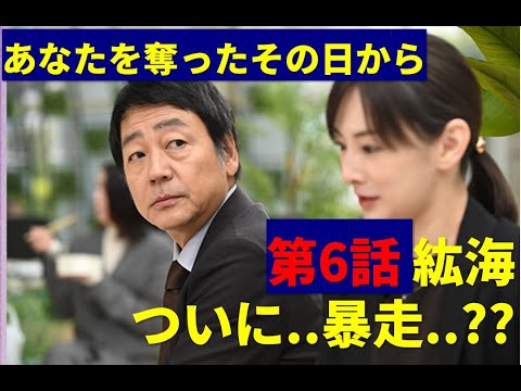 あなたを奪ったあの日から 6話 紘海ついに..暴走..? #ドラマ #あなたを奪ったあの日から #あなたを奪ったあの日から6話 #北川景子#ドラマおすすめ#ドラおすすめ #フジテレビ あなたを奪ったあの日から 6話 紘海ついに..暴走..? #ドラマ #あなたを奪ったあの日から #あなたを奪ったあの日から6話 #北川景子#ドラマおすすめ#ドラおすすめ #フジテレビ