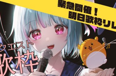 【#歌枠】明日歌枠リレー出演！！！リクエスト歌枠【#けいた実験中 #vsinger #KARAOKE】