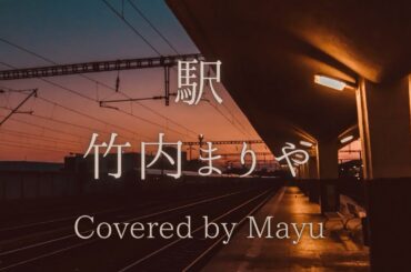 駅-竹内まりや Covered by Mayu