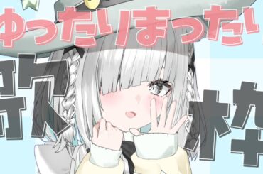 【朝活／歌枠】きまぐれ猫の雑談あり！ボカロ、松浦亜弥多めのKARAOKE！🎤初見さんも大歓迎！縦型配信【ライブ配信中／新人VTuber／佐藤あにめ／睡眠導入】 #shorts