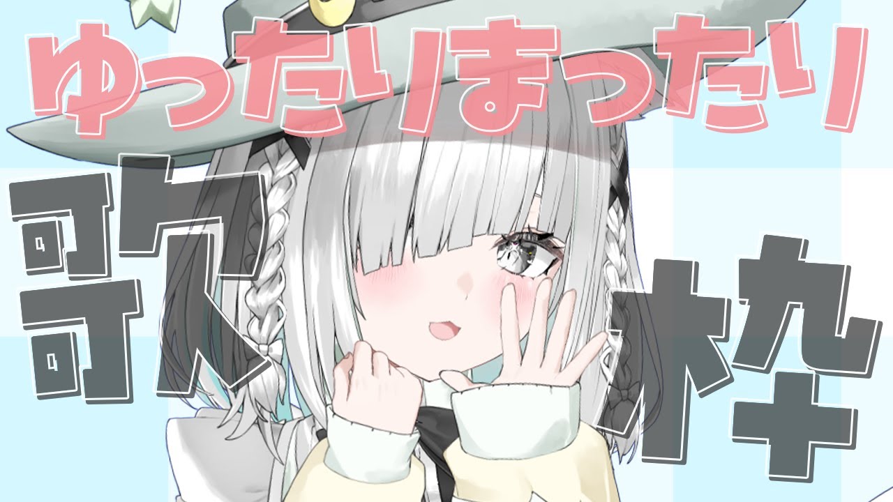 【朝活/歌枠】きまぐれ猫の雑談あり!ボカロ、松浦亜弥多めのKARAOKE!🎤初見さんも大歓迎!縦型配信【ライブ配信中/新人VTuber/佐藤あにめ/睡眠導入】 #shorts 【朝活/歌枠】きまぐれ猫の雑談あり!ボカロ、松浦亜弥多めのKARAOKE!🎤初見さんも大歓迎!縦型配信【ライブ配信中/新人VTuber/佐藤あにめ/睡眠導入】 #shorts