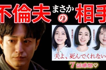 【夫よ、死んでくれないか】7話感想 ｜第二章に突入！罪と絆…3人の奇妙な絆はこうして生まれた！｜安達祐実,相武紗季,磯山さやか｜【月ドラマプレミア23】【テレビ東京】