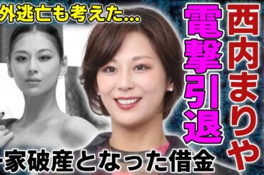 西内まりやが電撃引退の全貌...一家破産となった工藤會に追い詰められて巨額すぎる借金を背負った現在に一同驚愕...！海外逃亡も考えた実態に驚きを隠さない...