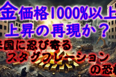 金価格1000%以上上昇の再現か？米国に忍び寄るスタグフレーションの恐怖
