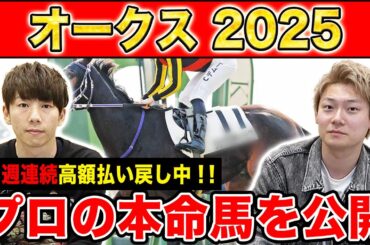 【オークス2025・予想】3強か？伏兵か？牝馬2冠目はあの馬！！全員の本命を大公開！！