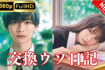「日本ドラマ」--交換ウソ日記-- 日本の恋愛映画FHD