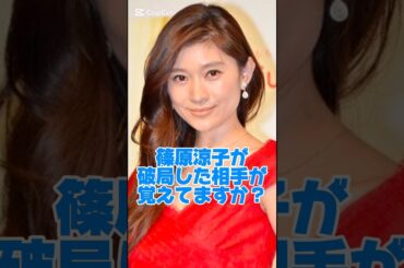 篠原涼子が破局した相手覚えてますか？#女優#離婚