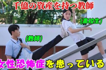 【韓国ドラマ無料 全話】「ロマンスの短期集中講座」千億の資産を持つ教師だが、女性恐怖症だった。しかし、ある特別な人物と出会ったことで、 予想外のなことが起こった【映画紹介】【ゆっくり解説】