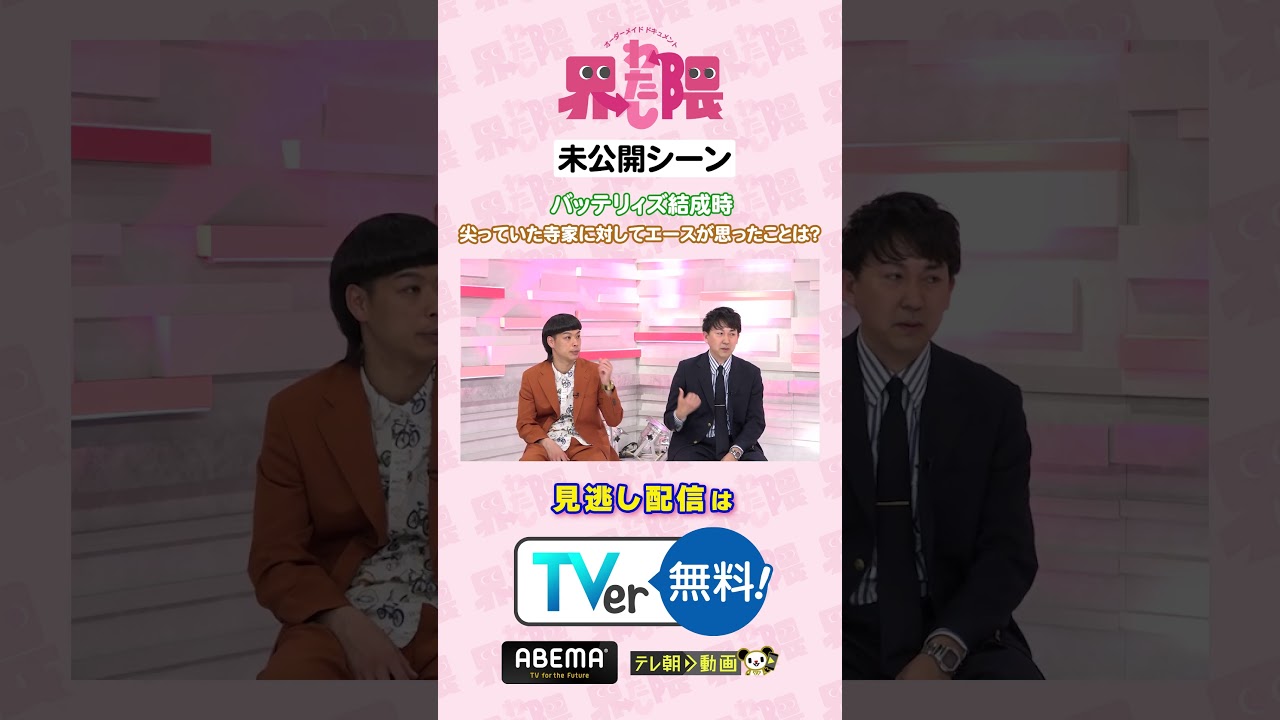 #わたし界隈 👀💥未公開シーン💥今、超大人気の #バッテリィズ 結成時⚾️尖っていた寺家 に対してエース が思っていたこととは❔本編はまだまだ見逃し配信中🔊#近藤千尋 #エース #寺家 #チェン #わたし界隈 👀💥未公開シーン💥今、超大人気の #バッテリィズ 結成時⚾️尖っていた寺家 に対してエース が思っていたこととは❔本編はまだまだ見逃し配信中🔊#近藤千尋 #エース #寺家 #チェン