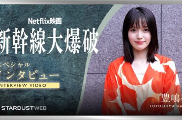 【豊嶋花】Netflix映画『新幹線大爆破』スペシャルインタビュー【STARDUST WEB】