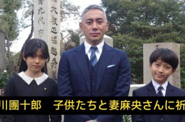 市川團十郎　子供たちと妻麻央さんに祈り「まだ、つながってる」　襲名披露興行を終え市川宗家の墓に報告