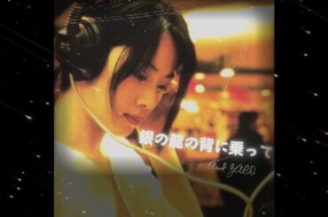 ZARD - 銀の龍の背に乗って  [AI坂井泉水]