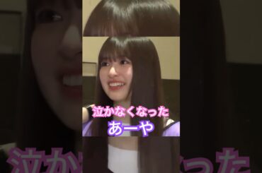 泣かなくなった小川彩 #乃木坂46 #5期生 #齋藤飛鳥 #shorts