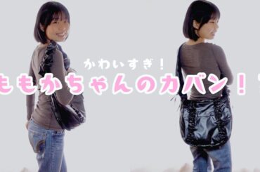【かわいすぎ】ももかちゃんのバッグが買えたので紹介する！【10分で完売】
