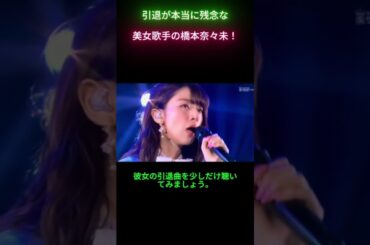 美女歌手の橋本奈々未！